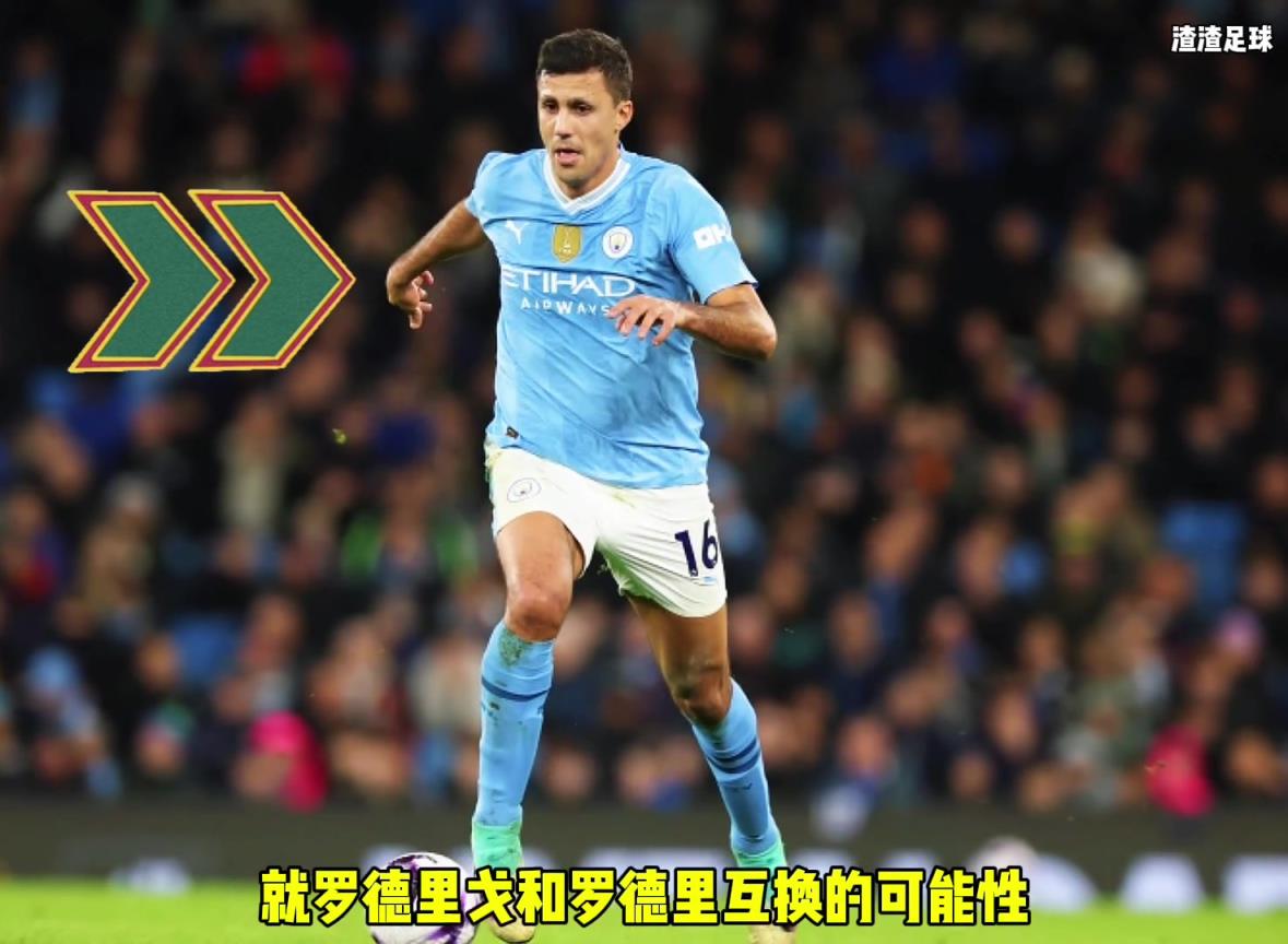 羅德里和羅德里戈互換！？西媒這是覺(jué)得曼城沒(méi)錢(qián)了嘛