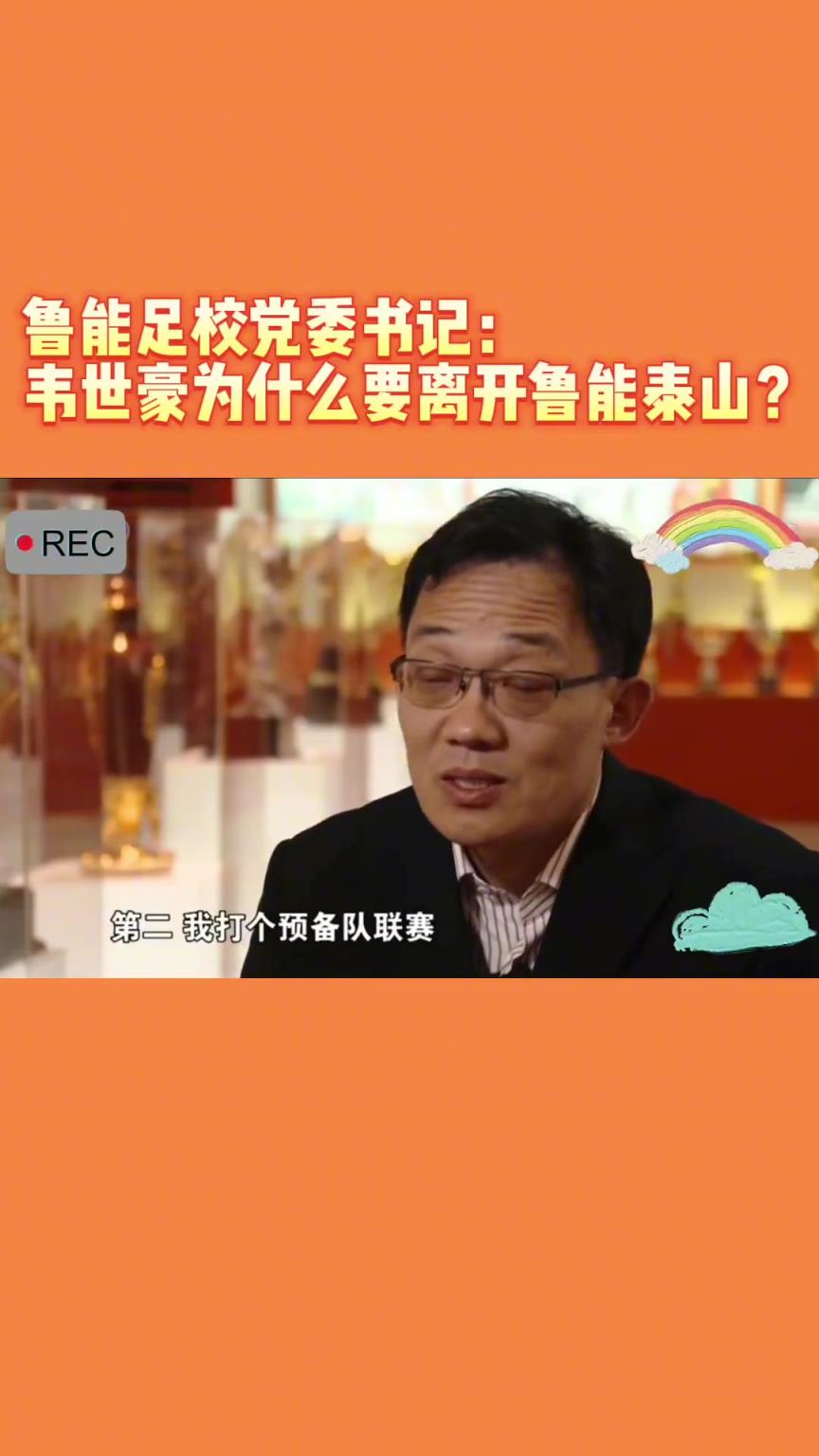 韋世豪當年為何能離開魯能？當年的話事人：你能攔得住嘛