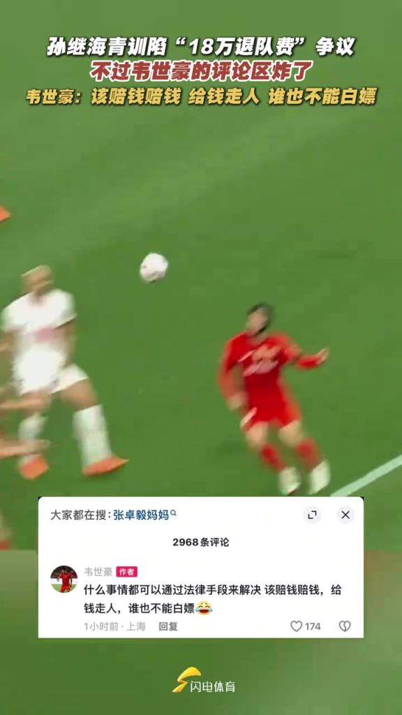世豪社媒炸裂發(fā)言：每次拿轉會分成，魯能比我簽合同還積極