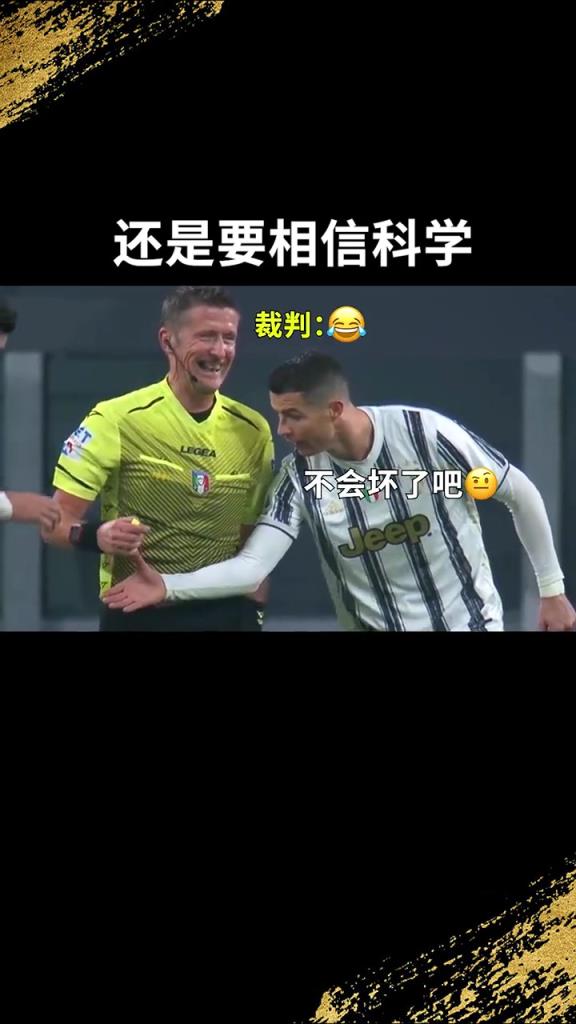 還是要相信科學(xué)啊！C羅：我就想親自確認(rèn)一下！