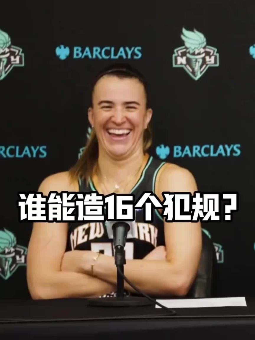 有沒有見過造16個(gè)犯規(guī)的球員？女球星約內(nèi)斯庫：亞歷山大哈哈哈