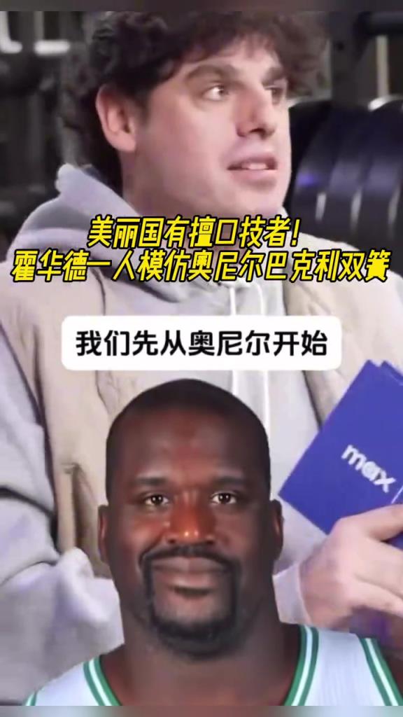厲害??！霍華德一人模仿奧尼爾和巴克利表演雙簧~