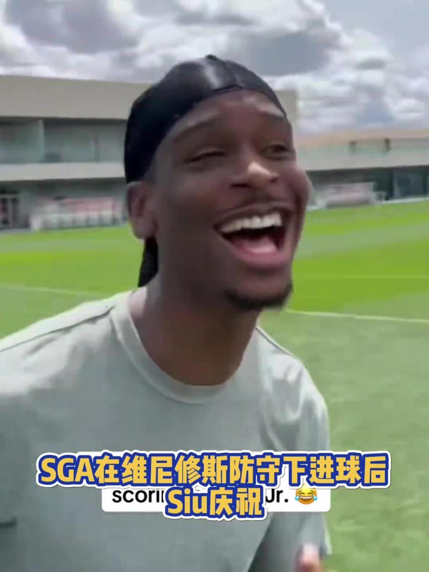 很會?。啔v山大在維尼修斯的防守下踢進一球進 隨后Siu慶祝